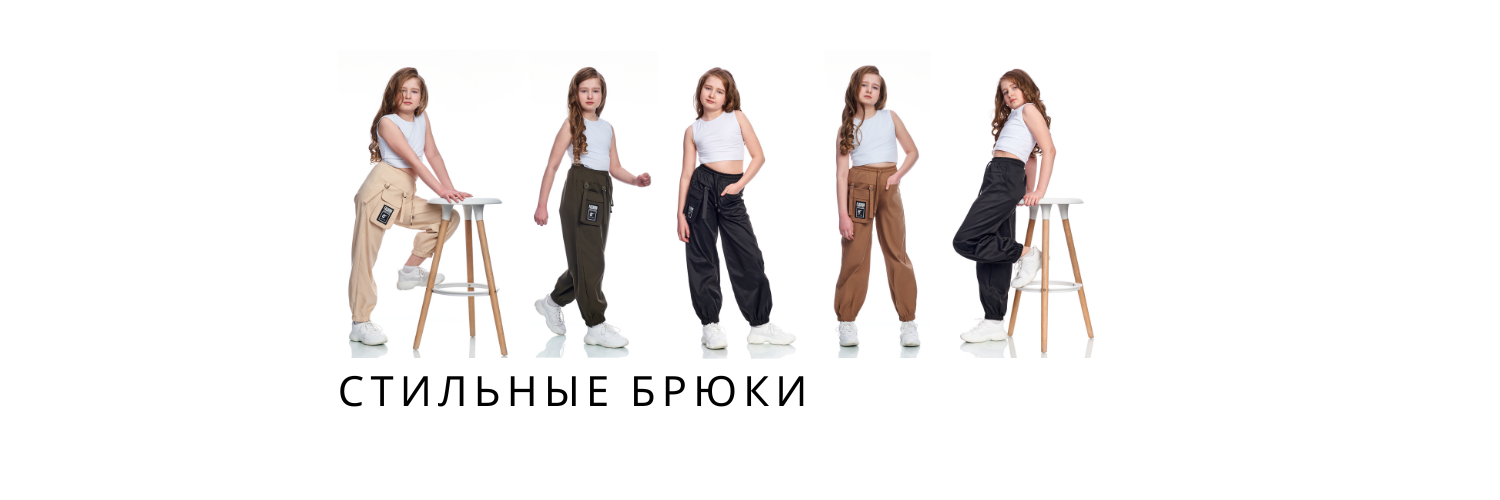 Новые модели брюк для девочек